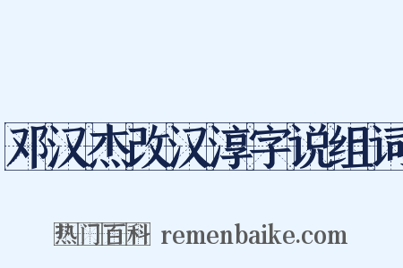 邓汉杰改汉淳字说组词是什么意思的图片